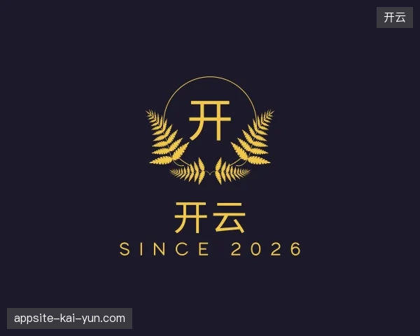 走近开云官方